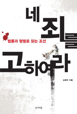 네 죄를 고하여라